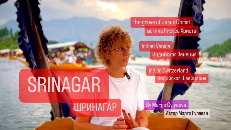 SRINAGAR ШРИНАГАР film by MARGO GYLYAEVA. ИНДИЙСКАЯ ВЕНЕЦИЯ, ШВЕЙЦАРИЯ И