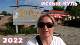 ПАНСИОНАТ ВИТЯЗЬ Иссык-Куль 2022 ОБЗОР: территория, пляж, рестораны. Элитный жилой комплекс Витязь.