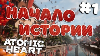[Лайтовое прохождение] Atomic Heart | Начало истории #1