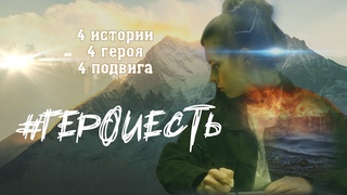 #ГероиЕсть | Фильм