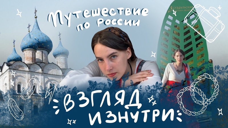 ПУТЕШЕСТВИЕ ПО РОССИИ (СУЗДАЛЬ ДЕНЬ ОГУРЦА, КОЛОМНА, ТУЛА,