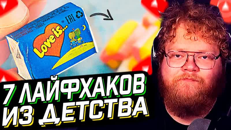 T2x2 СМОТРИТ: 7 ЛАЙФХАКОВ ИЗ ДЕТСТВА, , Golden Burst, ,