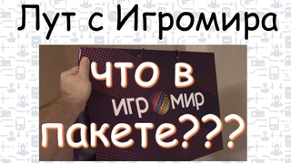 Ништяки Бывалого Лут с игромира 2019