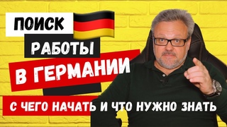 КАК НАЙТИ РАБОТУ В ГЕРМАНИИ! УВЕЛИЧЬ СВОИ ШАНСЫ СРАЗУ НА СТАРТЕ  #германия #работавгермании