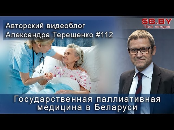 Наталья Наркевич: Государственная паллиативная медицина в