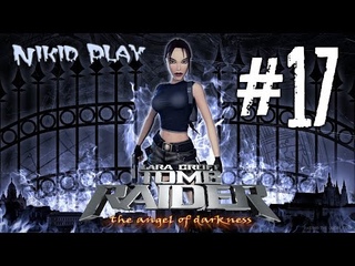 Tomb Raider the angel of darkness серия 17
