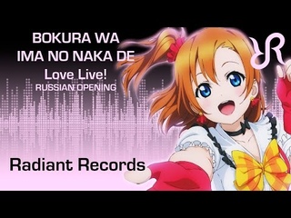 RRchorus Bokura wa ima no naka de RUS vocal chorus cover by Radiant Records / Love Live! AMV
