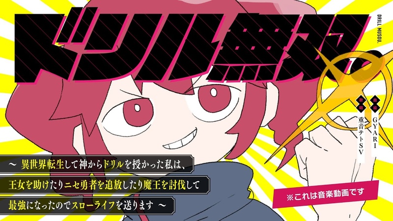 重音テト SV ドリル無双 異世界転生して神からドリルを授かった私は