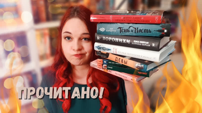 ПРОЧИТАННОЕ с ХУДШЕЙ КНИГОЙ ГОДА : Тень и кость, Девы,
