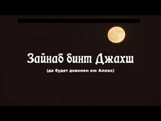Великие сподвижницы 5Зайнаб бинт Джахш
