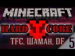 Minecraft - TFC, Шаман, DF 05 HARDCORE