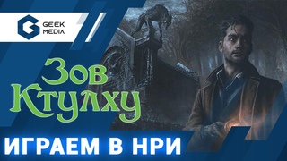 ЗОВ КТУЛХУ - ИГРАЕМ в ролевую игру в эфире Geek Media