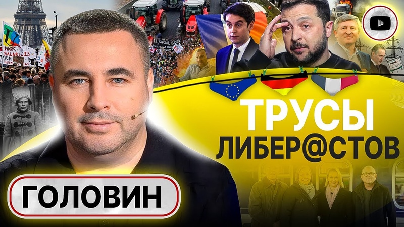 БУНТ ВО ФРАНЦИИ: Украина подрывает Европу. Головин: