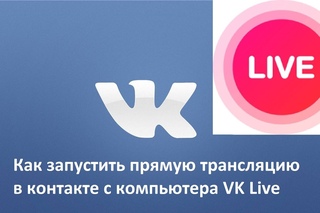 Как запустить прямую трансляцию в контакте с компьютера VK Live