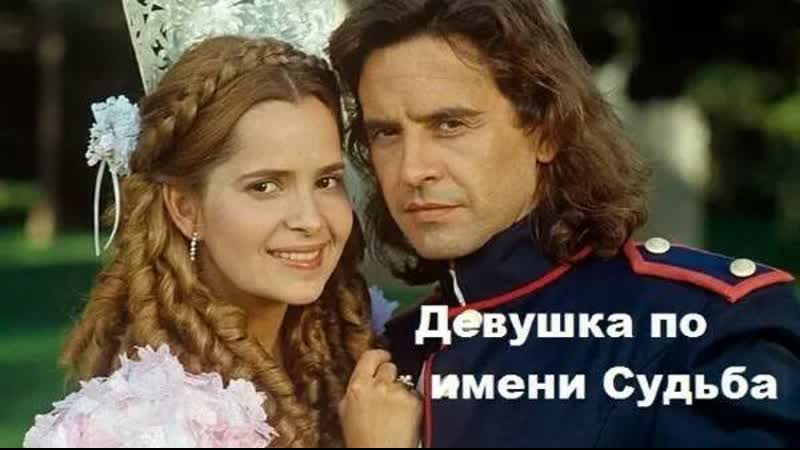 Девушка по имени Судьба 69
