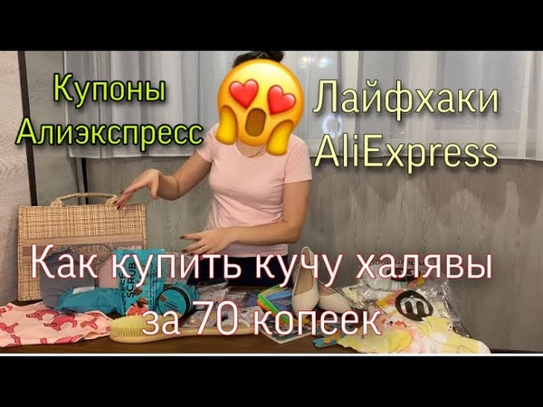 СЛИВ КУПОНОВ и ПРОМОКОДОВ АЛИЭКСПРЕСС. Ты даже не
