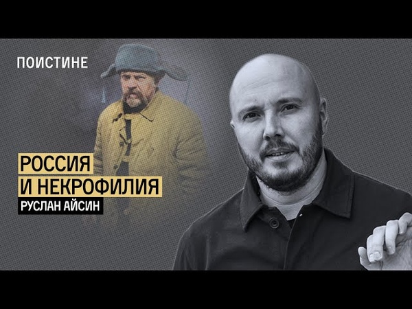 Некрофилия и язычество: коды современной