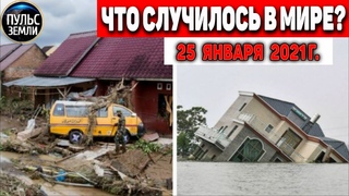 Катаклизмы за день 25 ЯНВАРЯ 2021!Пульс Земли! в мире событие дня #flooding #lluvias #snow #chuva