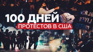 Более 100 дней демонстраций: в США не утихают протесты против расизма и полицейского произвола