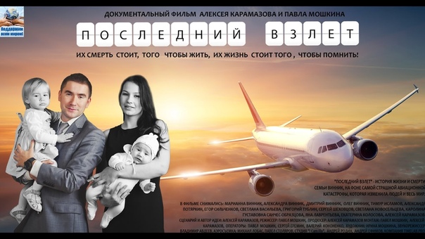 Д, Ф Последний взлет (2016) 1 часть. Мошкин, продюсер Алексей