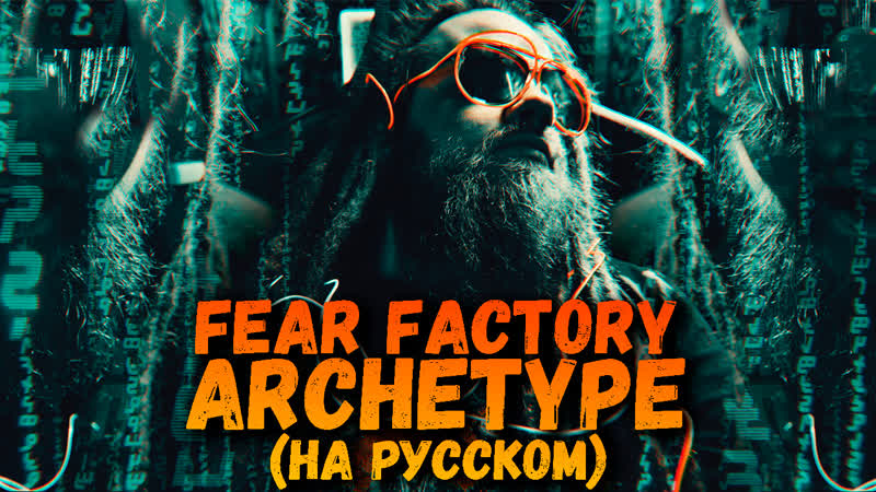 Fear Factory Archetype (На