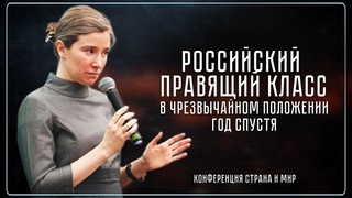 Российский правящий класс в чрезвычайном положении: год спустя. Конференция @Ostraneimire
