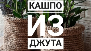 Кашпо из джута