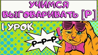 АВТОМАТИЗАЦИЯ Р ДЛЯ ВЗРОСЛЫХ. 1 УРОК. ЗАКРЕПЛЕНИЕ ЗВУКА Р В НАЧАЛЕ СЛОВА