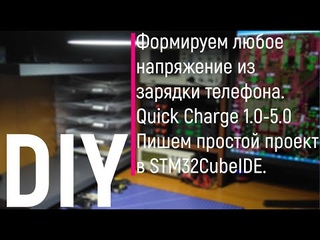 DIY. Формируем любое напряжение из зарядки телефона. Quick Charge 1.0 - 5.0. Пишем  в STM32CubeIDE.