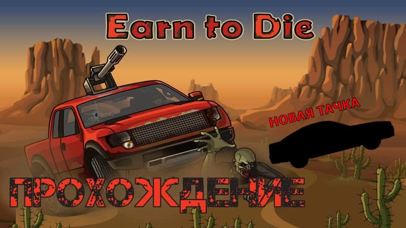 Прохождение игры Earn To Die. 3