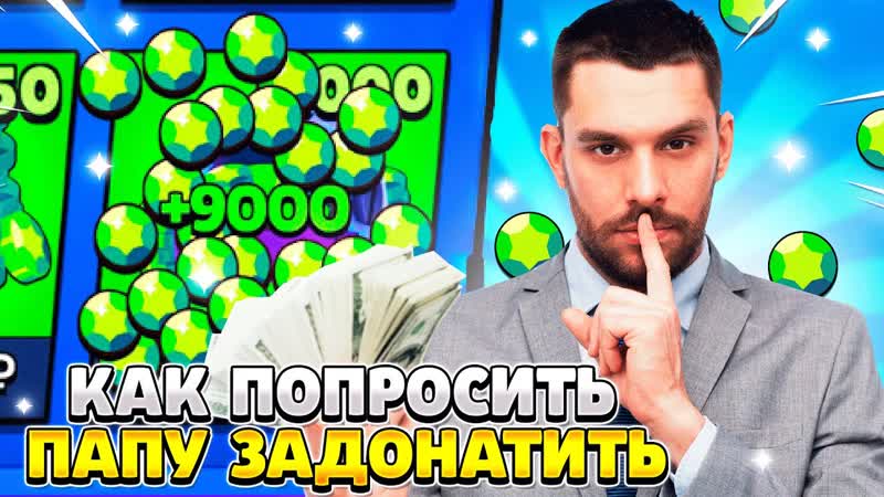Как уговорить папу задонатить в бравл