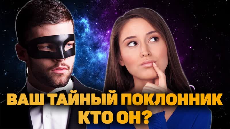Кто он ваш тайный поклонник Кто меня тайно любит Таро
