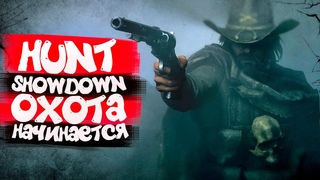 HUNT SHOWDOWN ОХОТА НАЧИНАЕТСЯ ► МОЯ ПЕРВАЯ ОХОТА В HUNT SHOWDOWN ► ОБЗОР HUNT SHOWDOWN