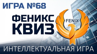 Феникс Квиз №68