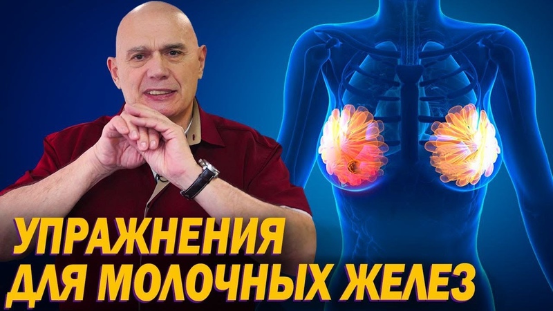 Как поддержать здоровье молочных желёз Упражнения для