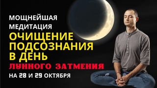 МОЩНЕЙШАЯ МЕДИТАЦИЯ В ДЕНЬ ЛУННОГО ЗАТМЕНИЯ. 28 и 29 Октября.