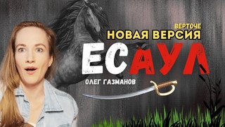 ВАУНИ ЗА ЧТО НЕ УЗНАЛ БЫ! Новая версия песни Олега Газманова - кавер в исполнении ВЕРТОЧЕ