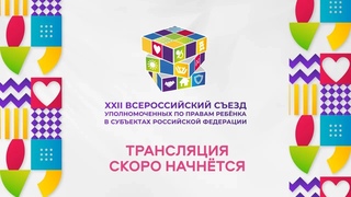 XXII Всероссийский съезд уполномоченных по правам ребёнка в субъектах Российской Федерации