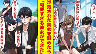 【漫画】フラれて泣いている美女を慰めたら彼女の偽装彼氏をすることになった。彼女の可愛さを引き出して浮気男を後悔させてやったら、偽装彼氏のはずが本当の彼氏になっていた！？【胸キュン漫画】【恋愛漫画】