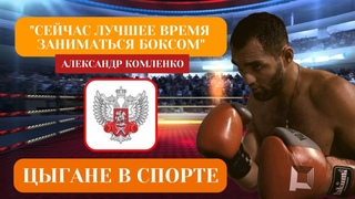 Интервью с Александром Комленко #цыгане #стереотипы #бокс