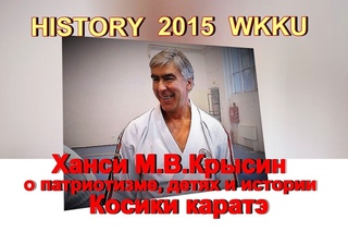 А.Г.Огнивцев НСНБР. Кубок России. Косики каратэ. Ханси М.В.Крысин о патриотизме и детях, 2015.