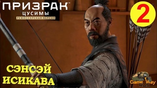 ПРИЗРАК ЦУСИМЫ Режиссерская версия #2  PS5 СЭНСЭЙ ИСИКАВА. Прохождение на русском.
