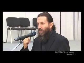 Аскетика для мирян. Часть 2