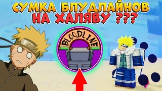 ШИНДО ЛАЙФ ВОЗВРАЩАЕТСЯ - БЕСПЛАТНЫЙ БЛУДЛАЙН БАГ  3 ГОДА ШИНОБИ ЛАЙФ  ГОДА Роблокс Наруто