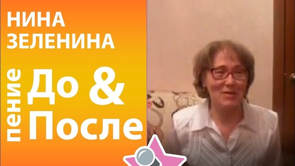 Нина Зеленина До и После обучения в онлайн школе вокала