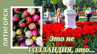 Это не Голландия , это -Пятигорск. Парк Цветник. This is not Holland, this is Pyatigorsk.