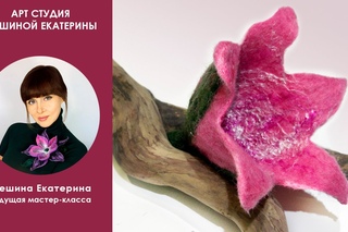 Шешина Екатерина. “Как свалять Цветок из шерсти на пластиковой форме“
