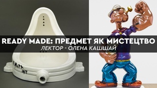 READY MADE: предмет як мистецтво | ЛЕКТОРІЙ