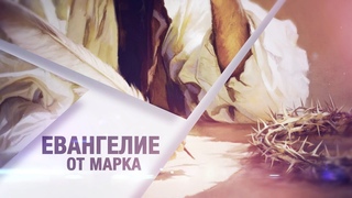 Урок 03.  Противостояние / Евангелие от Марка | Субботняя Школа