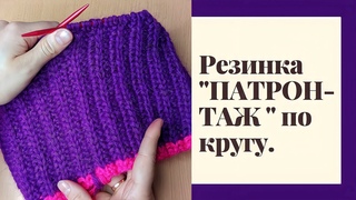 Узор резинка ПАТРОНТАШ по кругу.